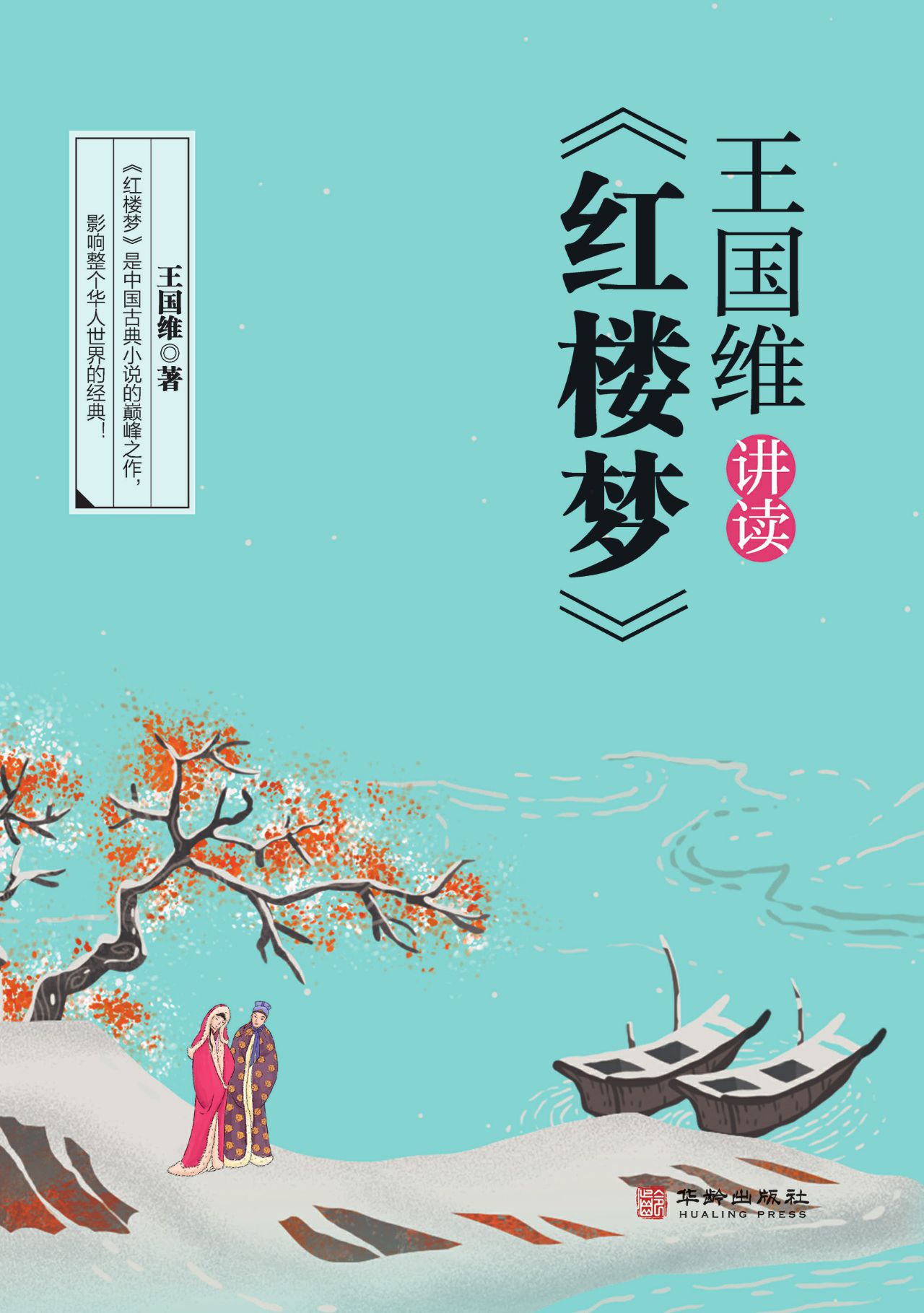 王国维讲读红楼梦