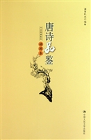 唐诗品鉴