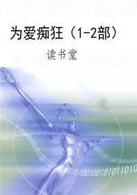 为爱痴狂（1-2部）