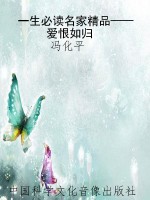 一生必读名家精品——