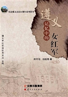 遵义记忆中的女红军
