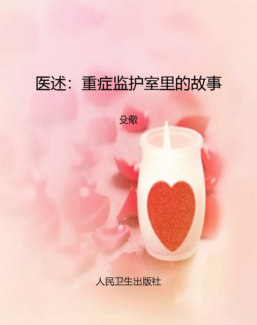医述：重症监护室里的故