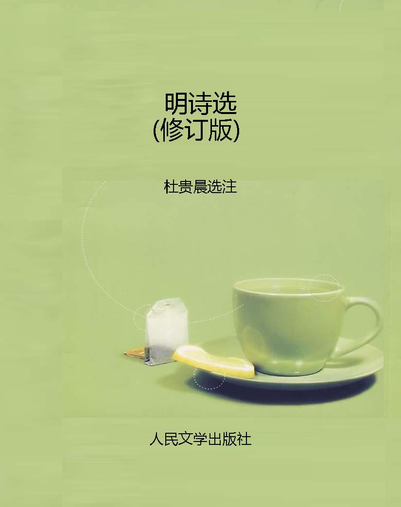 明诗选（修订版）