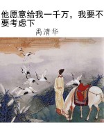 他愿意给我一千万，我要