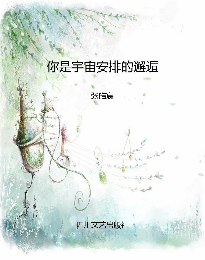 你是宇宙安排的邂逅