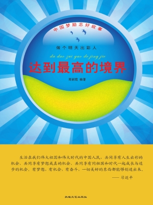 达到最高的境界