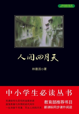 人间四月天