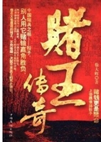 赌王传奇