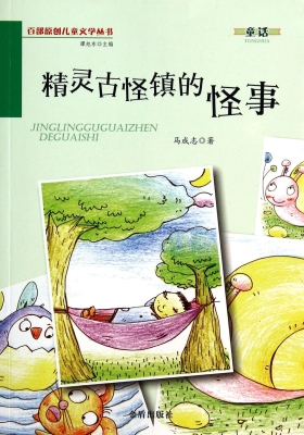 精灵古怪镇的怪事