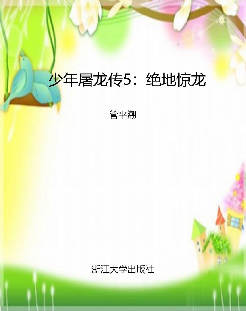 少年屠龙传5：绝地惊龙