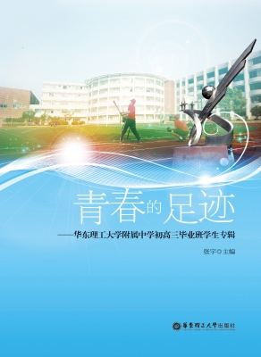 青春的足迹——华东理