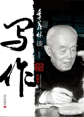 季羡林谈写作