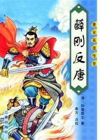 薛刚反唐