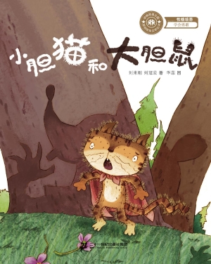 小胆猫和大胆鼠