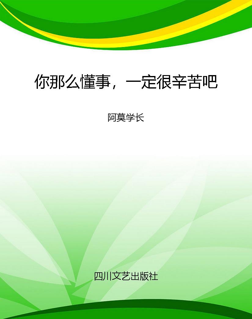 你那么懂事，一定很辛苦