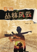 非洲丛林风云