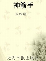 神箭手