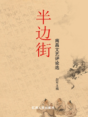 半边街——南昌文艺评