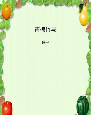 青梅竹马