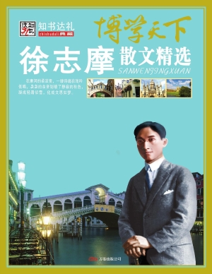 徐志摩散文精选