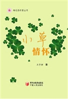 小草情怀