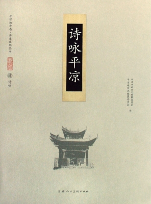 诗咏平凉