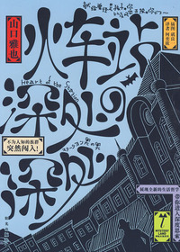 火车站深处的深处