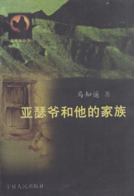 亚瑟爷和他的家族