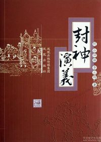 封神演义