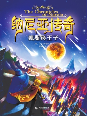 纳尼亚传奇——凯斯宾