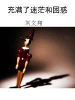 充满了迷茫和困惑