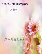 2006年7月阅读前线