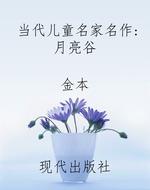 当代儿童名家名作：月亮