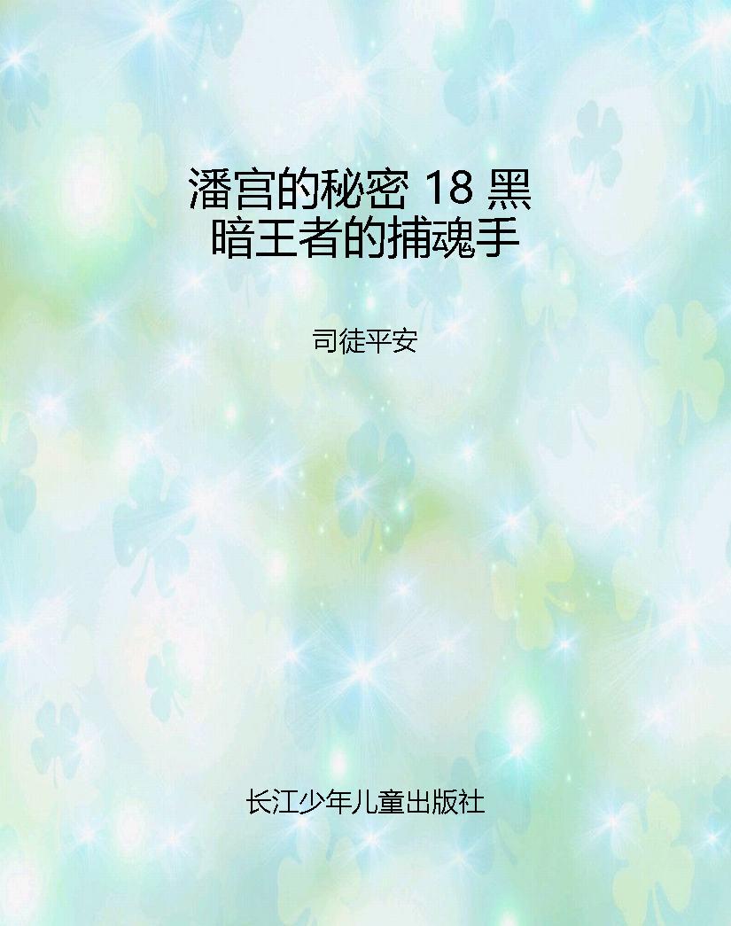 潘宫的秘密 18 黑暗王