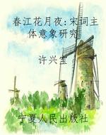 春江花月夜:宋词主体