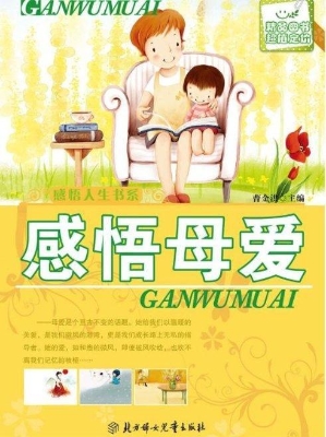 感悟母爱