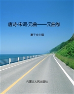 唐诗·宋词·元曲——