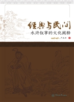 经典与民间——水浒叙