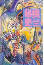 阿骨打与楼兰1：楼兰秘