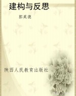 建构与反思