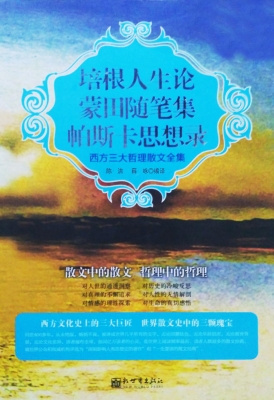培根人生论 蒙田随笔