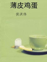 薄皮鸡蛋