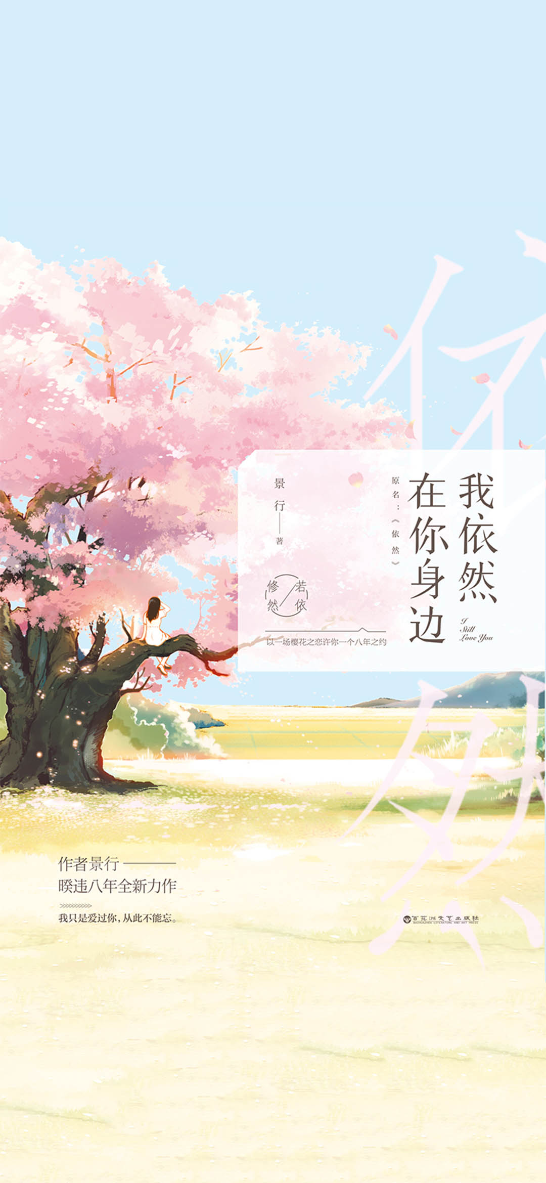 我依然在你身边