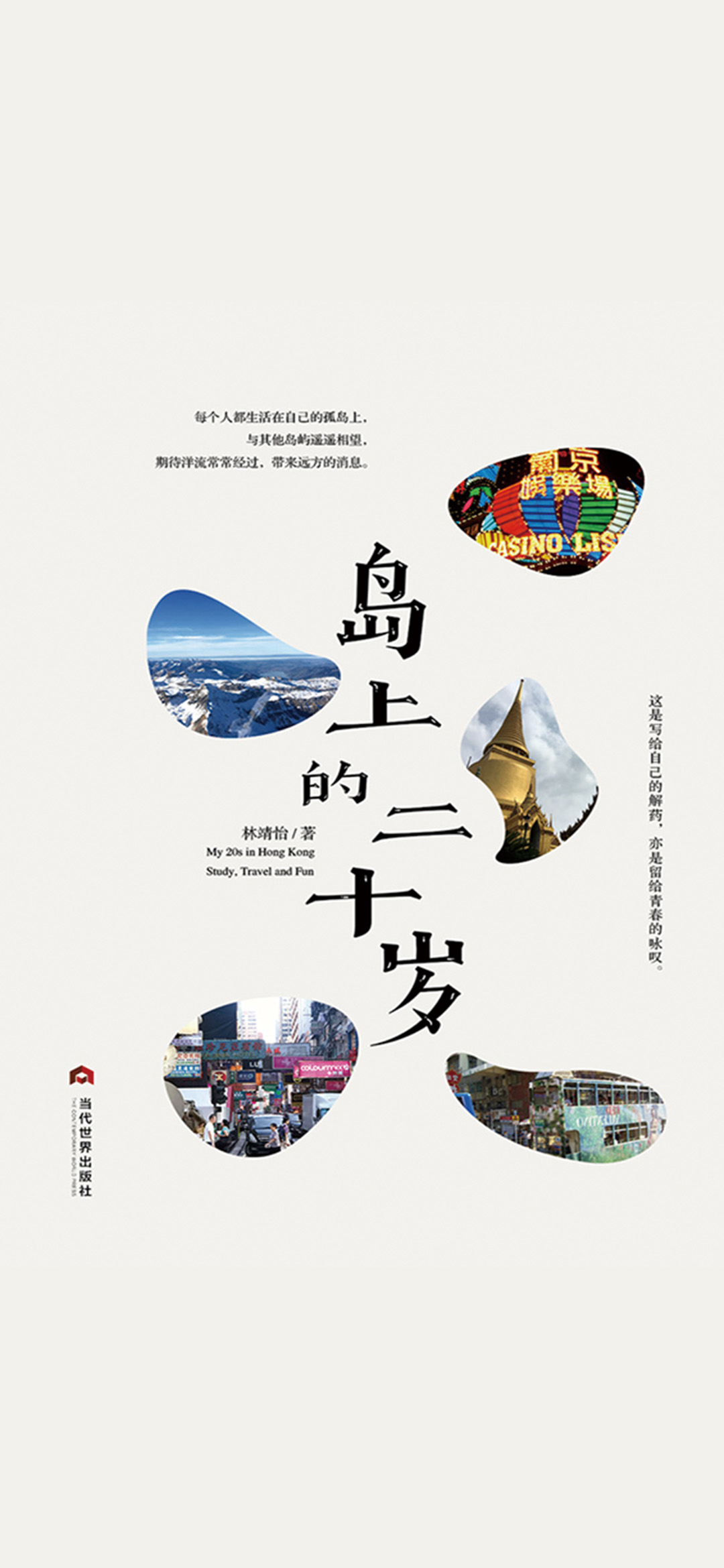 岛上的二十岁