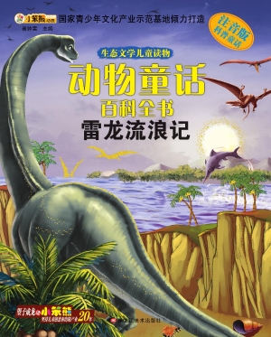 动物童话百科全书——