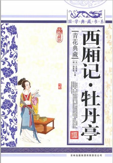 西厢记·牡丹亭