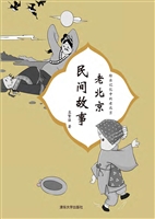 老北京民间故事
