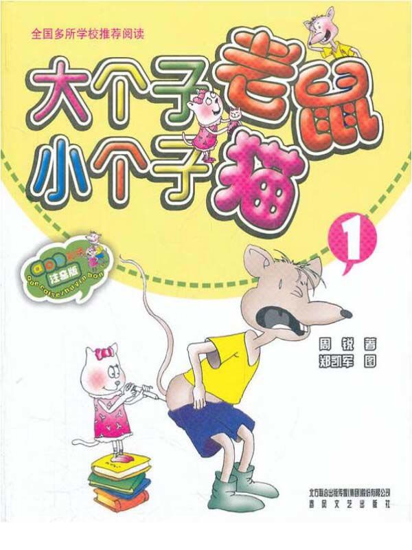 大个子老鼠小个子猫（第