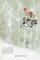 冬季与迷醉