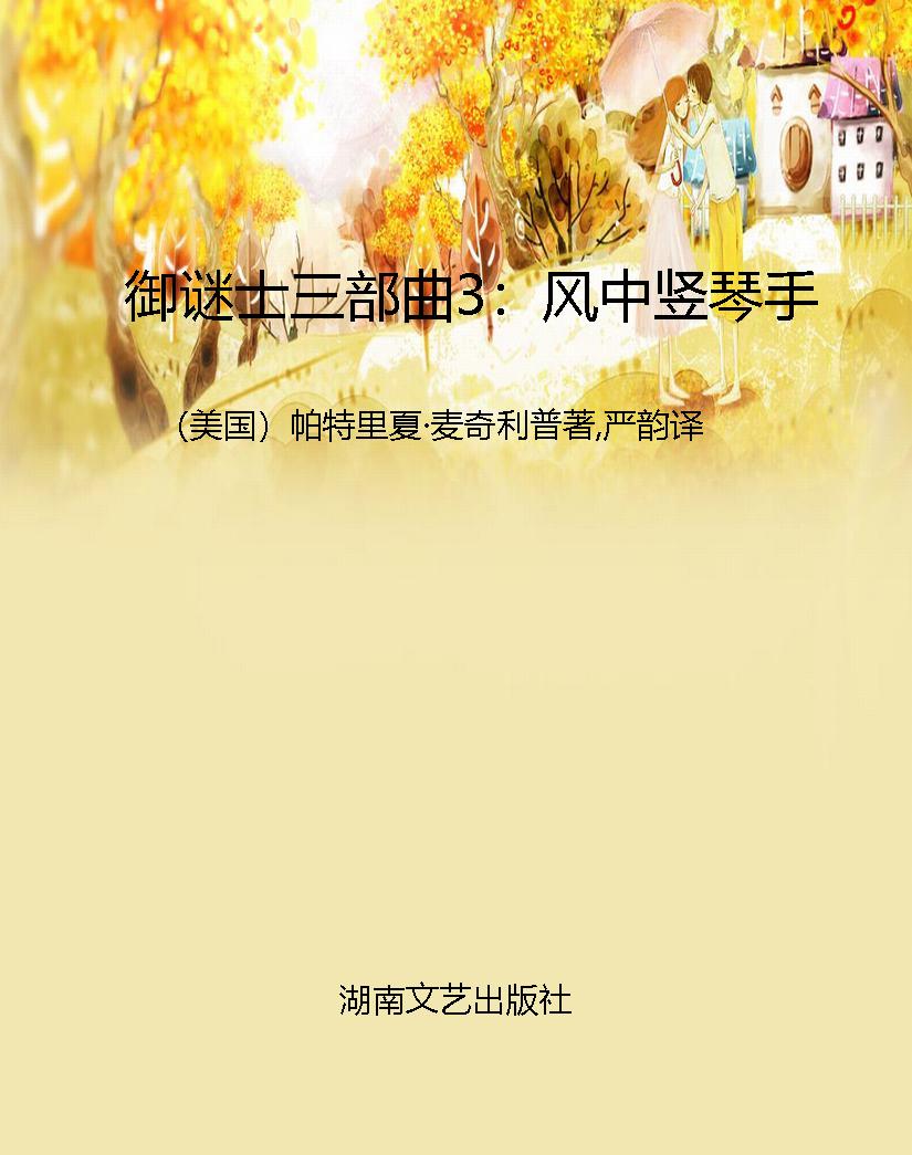 御谜士三部曲3：风中竖
